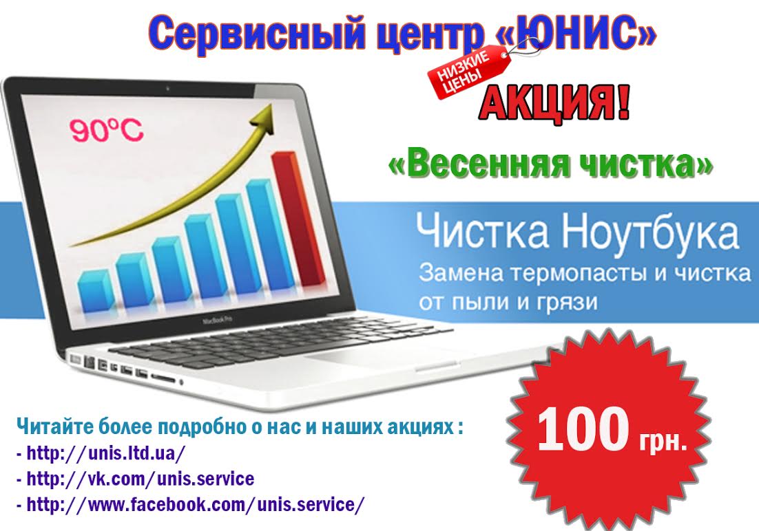 Внимание! «Весенняя чистка» - чистка ноутбука в Кременчуге за 100 грн Внимание! «Весенняя чистка» - чистка ноутбука в Кременчуге за 100 грн