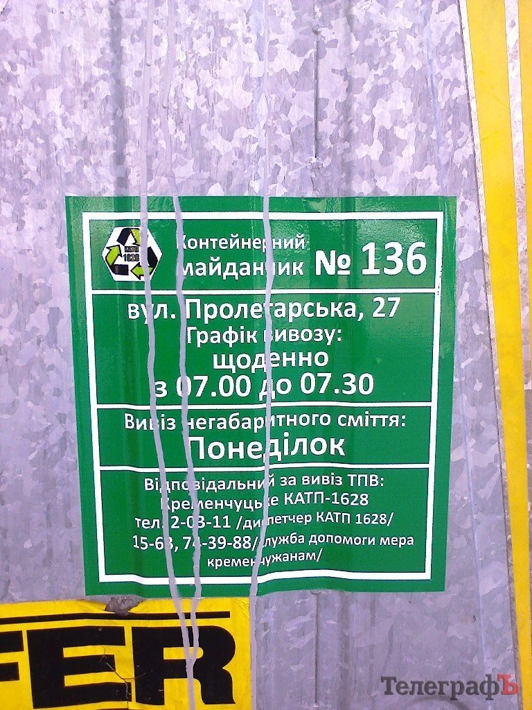 В Кременчуге на мусорные контейнеры стали вешать графики вывоза мусора В Кременчуге на мусорные контейнеры стали вешать графики вывоза мусора