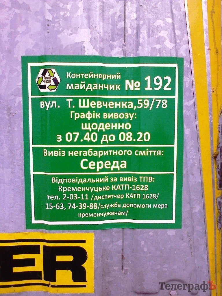 В Кременчуге на мусорные контейнеры стали вешать графики вывоза мусора В Кременчуге на мусорные контейнеры стали вешать графики вывоза мусора