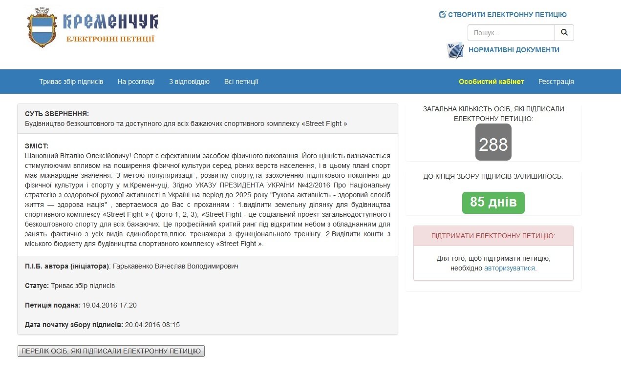 Петицію про безкоштовний спортивний комплекс «Street Fight» у Кременчуці розгляне мер Петицію про безкоштовний спортивний комплекс «Street Fight» у Кременчуці розгляне мер