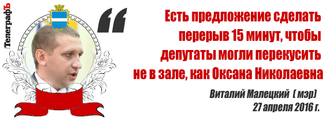 Лучшие цитаты на сессии Кременчугского горсовета 27 апреля Лучшие цитаты на сессии Кременчугского горсовета 27 апреля