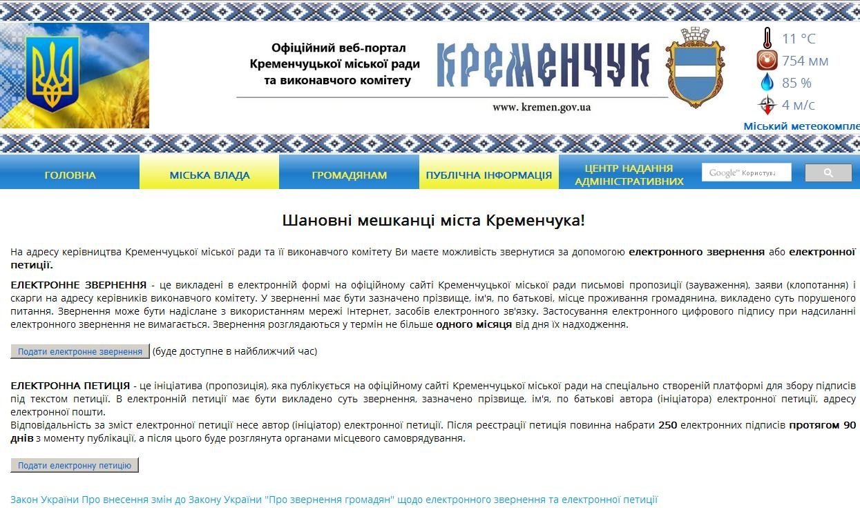 Скоро кременчужани зможуть подати меру не лише петицію, а й електронне звернення Скоро кременчужани зможуть подати меру не лише петицію, а й електронне звернення