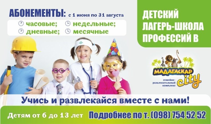 Школа-лагерь профессий в СРК “Мадагаскар City” Школа-лагерь профессий в СРК “Мадагаскар City”