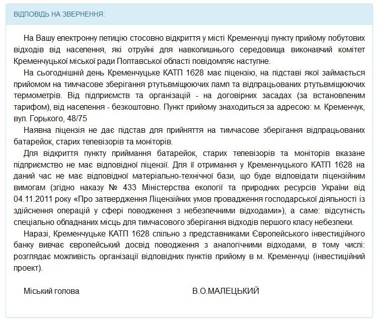 Мэр ответил на петицию о том, куда кременчужанам сдавать бытовые отходы Мэр ответил на петицию о том, куда кременчужанам сдавать бытовые отходы