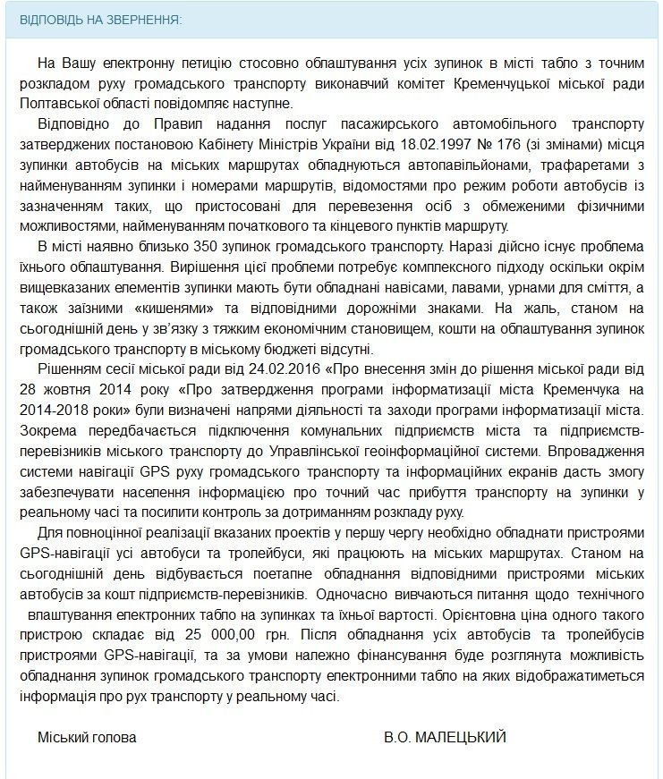 Електронні табло на кременчуцьких зупинках з'являться, якщо на це знайдуть гроші Електронні табло на кременчуцьких зупинках з'являться, якщо на це знайдуть гроші