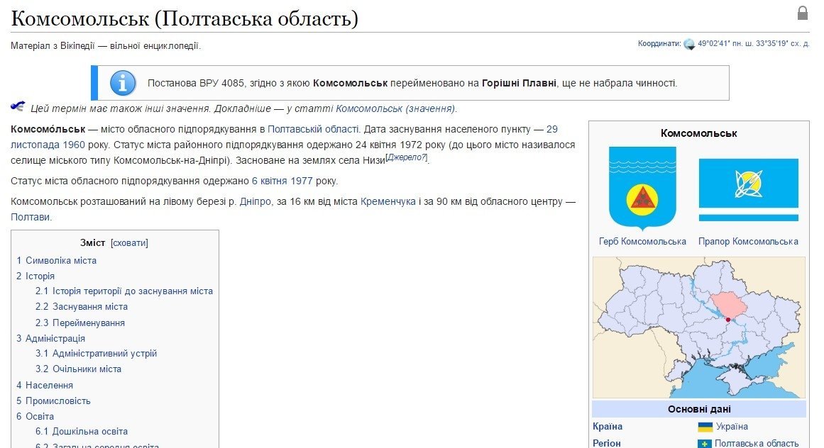 Интернет понемногу переименовывает Комсомольск в Горишни Плавни Интернет понемногу переименовывает Комсомольск в Горишни Плавни