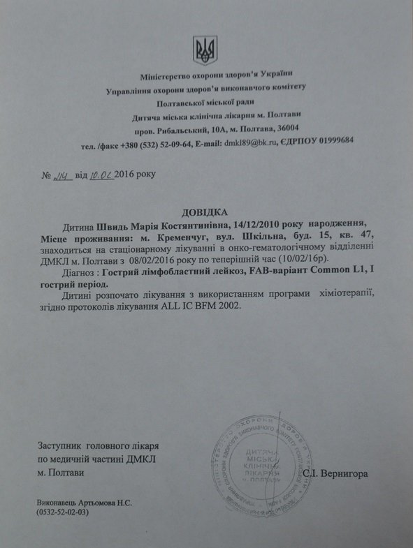 Кременчужанці Марійці Швидь необхідна допомога, щоб побороти лейкоз Кременчужанці Марійці Швидь необхідна допомога, щоб побороти лейкоз