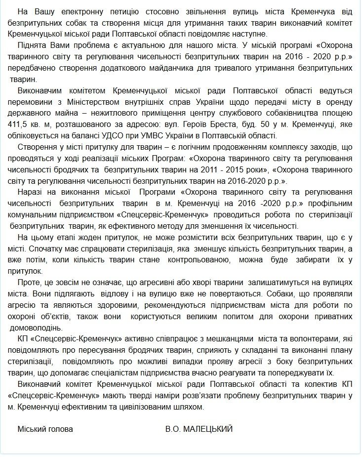 Ответ на петицию: "собачья проблема" в Кременчуге решится не сразу Ответ на петицию: "собачья проблема" в Кременчуге решится не сразу