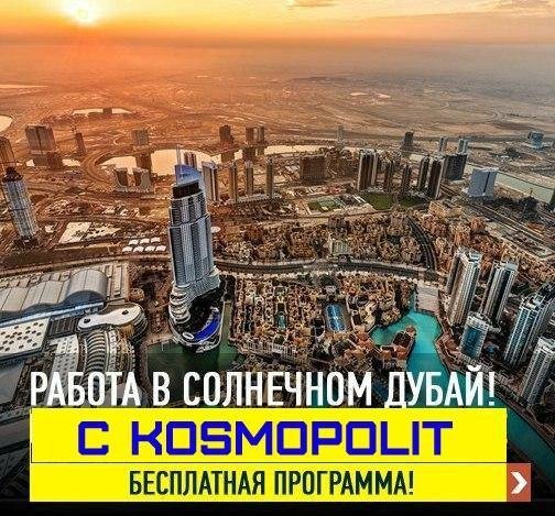 Легальная работа в Эмиратах - ценный опыт, деньги, карьера Легальная работа в Эмиратах - ценный опыт, деньги, карьера