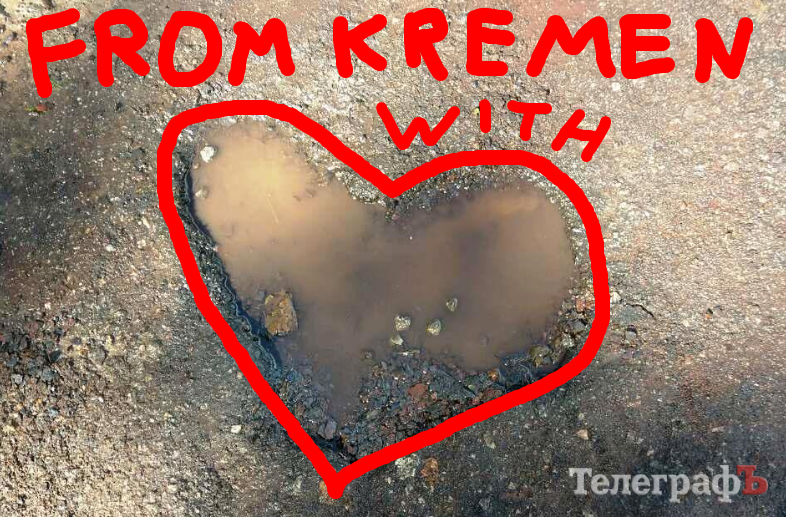 Кременчугский стрит-арт: «Фром УЖКХ виз лав» Кременчугский стрит-арт: «Фром УЖКХ виз лав»