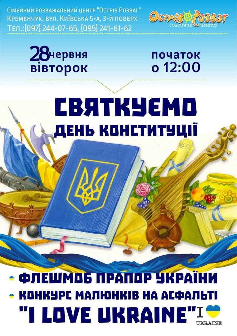 27 та 28 червня. Кременчуцькі малюки святкуватимуть День Конституції 27 та 28 червня. Кременчуцькі малюки святкуватимуть День Конституції