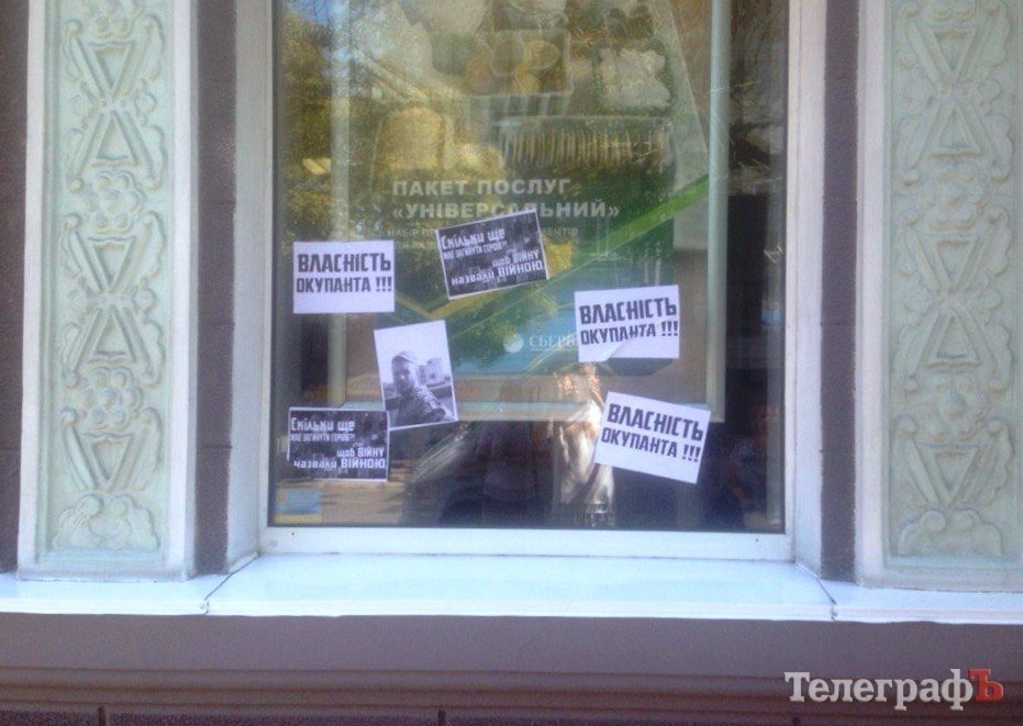 В Кременчуге здание «Сбербанка России» активисты облили краской В Кременчуге здание «Сбербанка России» активисты облили краской