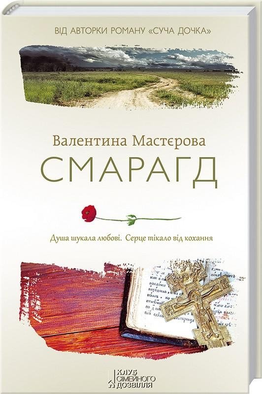 Таємниче вбивство, втрачена честь та дорога додому: що новенького кременчужанам почитати на вихідних Таємниче вбивство, втрачена честь та дорога додому: що новенького кременчужанам почитати на вихідних