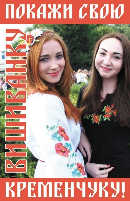 Покажи свою вишиванку Кременчуку! Покажи свою вишиванку Кременчуку!