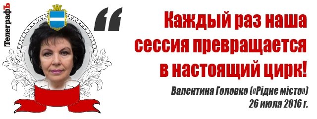 Лучшие цитаты на сессии Кременчугского горсовета 26-27 июля Лучшие цитаты на сессии Кременчугского горсовета 26-27 июля