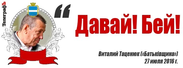 Лучшие цитаты на сессии Кременчугского горсовета 26-27 июля Лучшие цитаты на сессии Кременчугского горсовета 26-27 июля