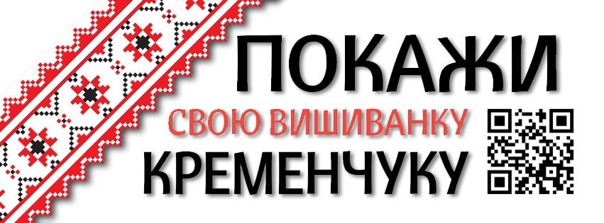 Покажи свою вышиванку Кременчугу! Продолжается приём заявок! Покажи свою вышиванку Кременчугу! Продолжается приём заявок!