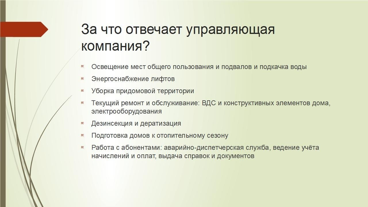 Что входит в тариф управляющей компании и за что отвечают коммунальные службы Что входит в тариф управляющей компании и за что отвечают коммунальные службы