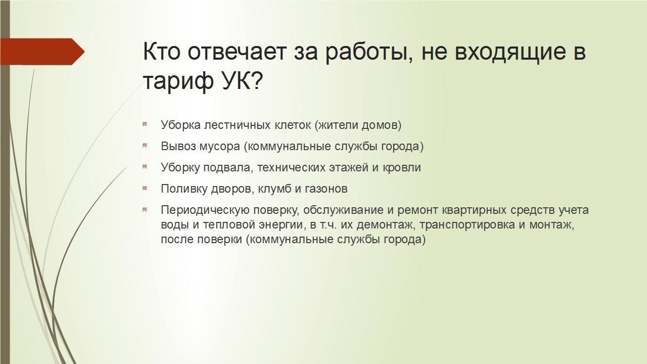 Что входит в тариф управляющей компании и за что отвечают коммунальные службы Что входит в тариф управляющей компании и за что отвечают коммунальные службы