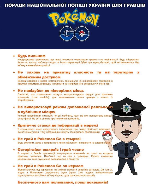 Украинские копы заботятся об игроках в Pokemon GO Украинские копы заботятся об игроках в Pokemon GO