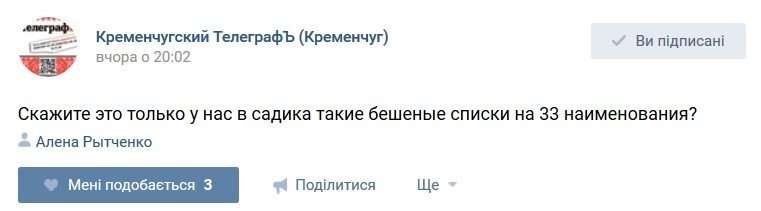 Кременчужане обсуждают списки, которые выдают родителям в детсадах Кременчужане обсуждают списки, которые выдают родителям в детсадах