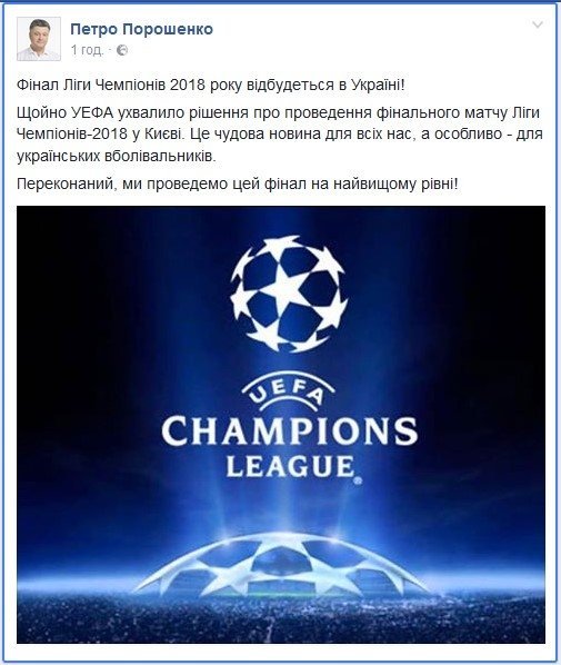 Фінал Ліги Чемпіонів-2018 пройде у Києві Фінал Ліги Чемпіонів-2018 пройде у Києві