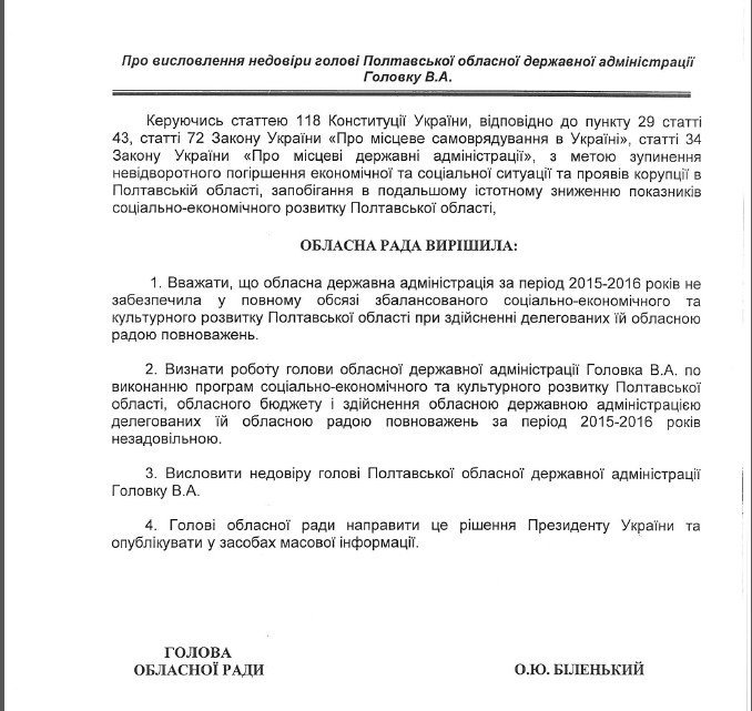 Войны во власти или Холод против Головко: Полтавский облсовет хочет высказать недоверие губернатору Войны во власти или Холод против Головко: Полтавский облсовет хочет высказать недоверие губернатору