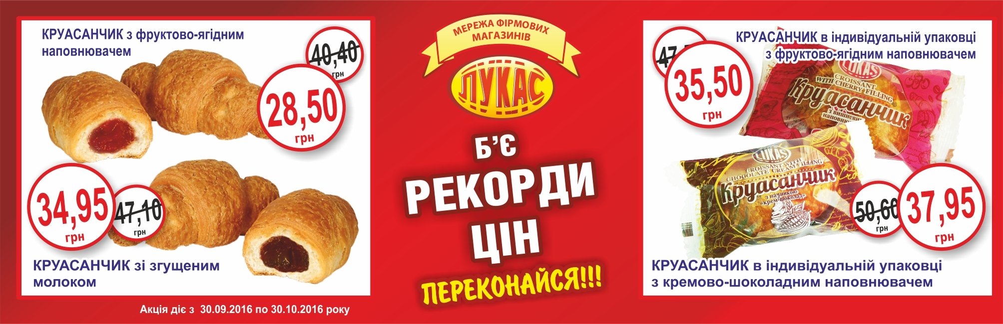 Мережа магазинів “Лукас” знову б’є рекорди цін - Круасанчики за супер ціною! Мережа магазинів “Лукас” знову б’є рекорди цін - Круасанчики за супер ціною!