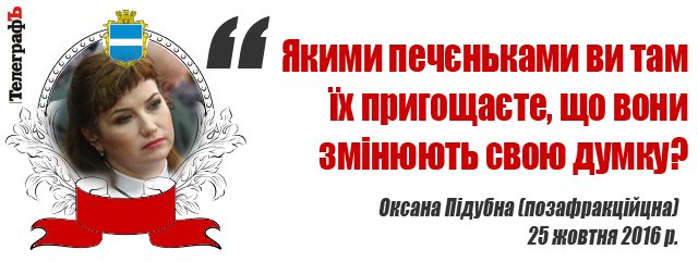 «Байки про фуфайки! Чудило бл...» – страсти на сессии Кременчугского горсовета «Байки про фуфайки! Чудило бл...» – страсти на сессии Кременчугского горсовета