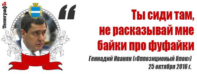 «Байки про фуфайки! Чудило бл...» – страсти на сессии Кременчугского горсовета «Байки про фуфайки! Чудило бл...» – страсти на сессии Кременчугского горсовета