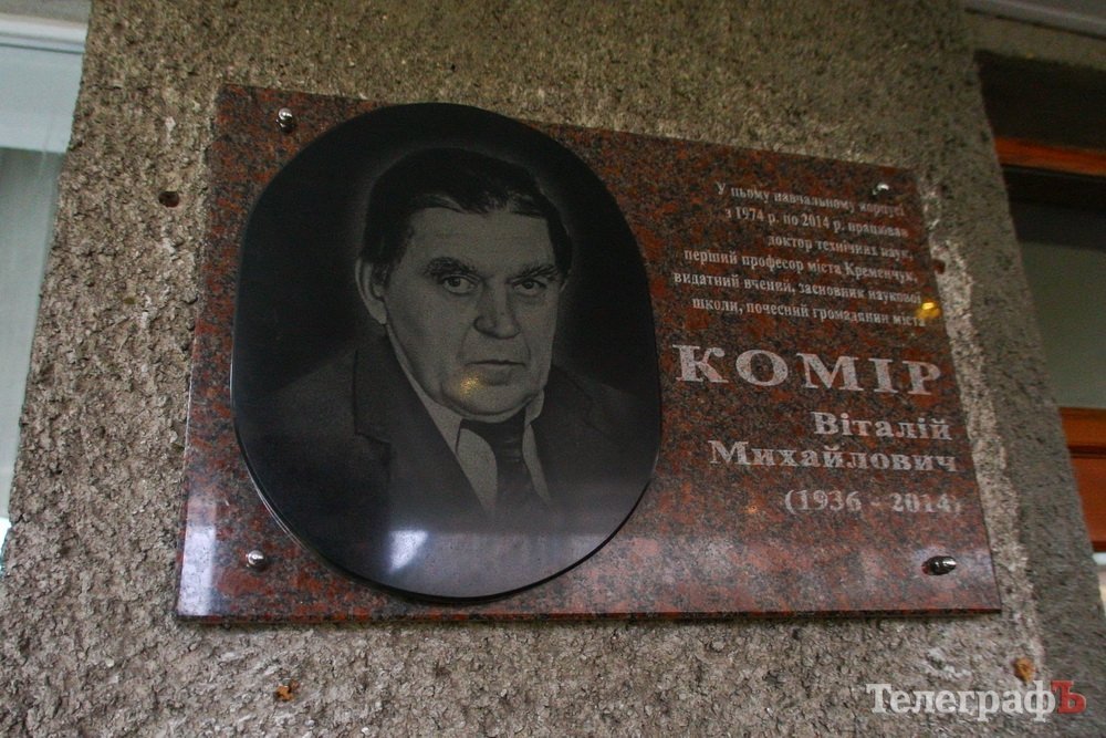 На втором корпусе КрНУ открыли мемориальную доску профессору Виталию Комиру На втором корпусе КрНУ открыли мемориальную доску профессору Виталию Комиру