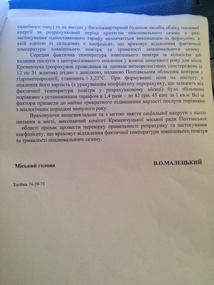 Мэрия попросит АМКУ проверить правильность расчетов за отопление между кременчужанами и «Полтаваоблэнерго» Мэрия попросит АМКУ проверить правильность расчетов за отопление между кременчужанами и «Полтаваоблэнерго»
