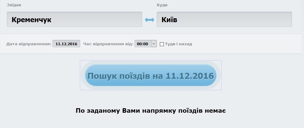 Хуже быть может: поезд до Киева за 170 гривен и с пересадкой Хуже быть может: поезд до Киева за 170 гривен и с пересадкой