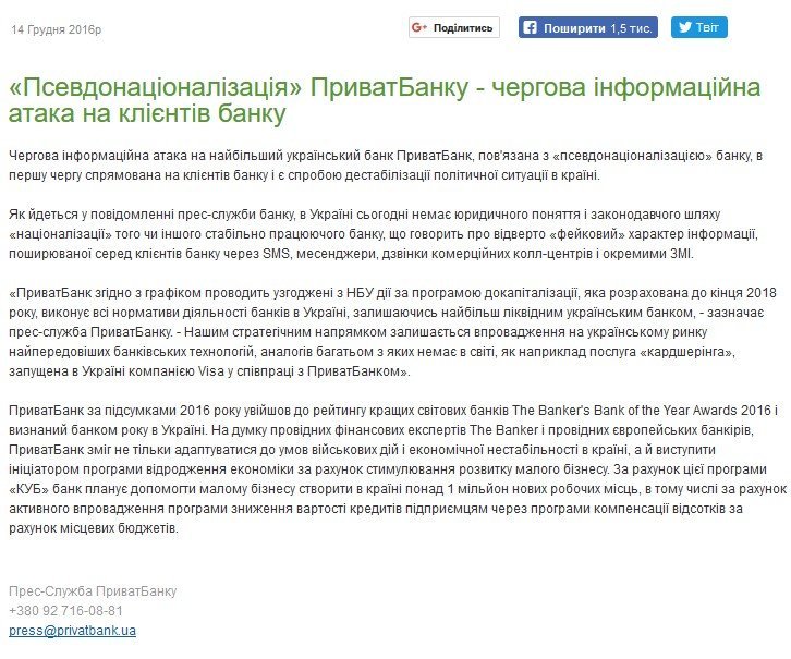 «Национализация» «Приватбанка»: часть СМИ уже «отдали» банк государству, а в банке клиентам объясняют, что это неправда «Национализация» «Приватбанка»: часть СМИ уже «отдали» банк государству, а в банке клиентам объясняют, что это неправда