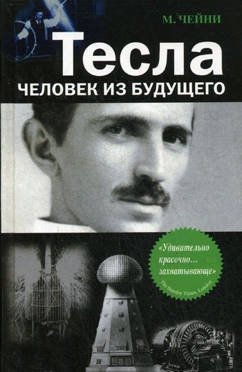 Вигадані сенсації, невдала подорож та Нікола Тесла: що кременчужанам почитати на вихідних Вигадані сенсації, невдала подорож та Нікола Тесла: що кременчужанам почитати на вихідних