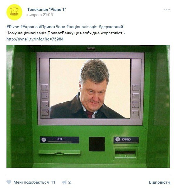 На злобу дня: реакция соцсетей на национализацию Приватбанка На злобу дня: реакция соцсетей на национализацию Приватбанка