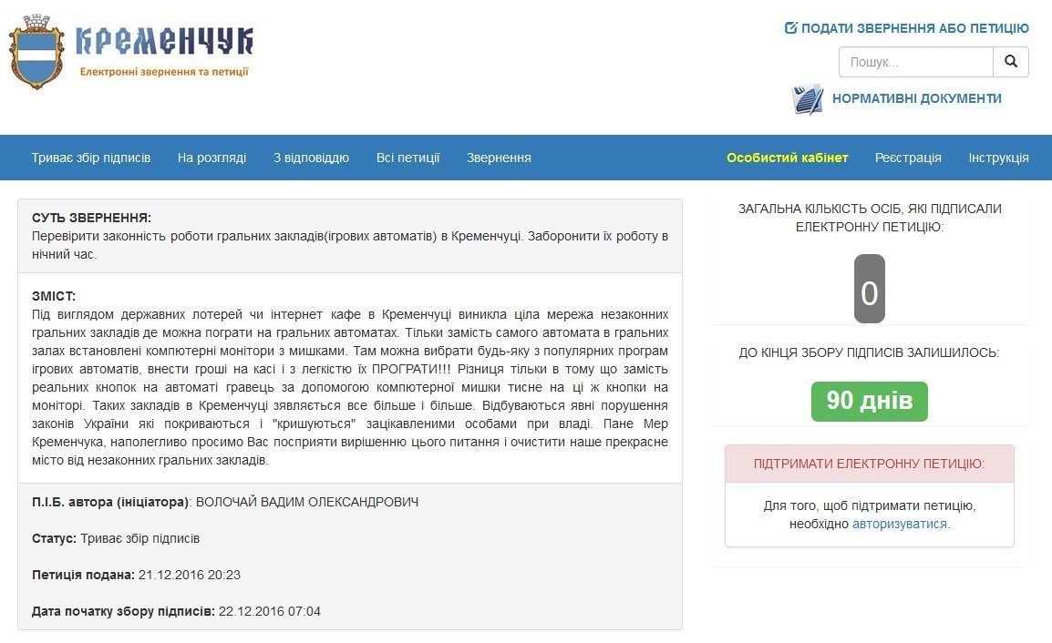 Нова петиція: кременчужанин проти нічних гральних автоматів Нова петиція: кременчужанин проти нічних гральних автоматів