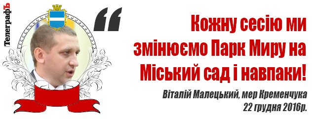 Сессия Кременчугского горсовета 22 декабря: 180% премии мэру, ночной запрет алкоголя и бюджет-2017 Сессия Кременчугского горсовета 22 декабря: 180% премии мэру, ночной запрет алкоголя и бюджет-2017