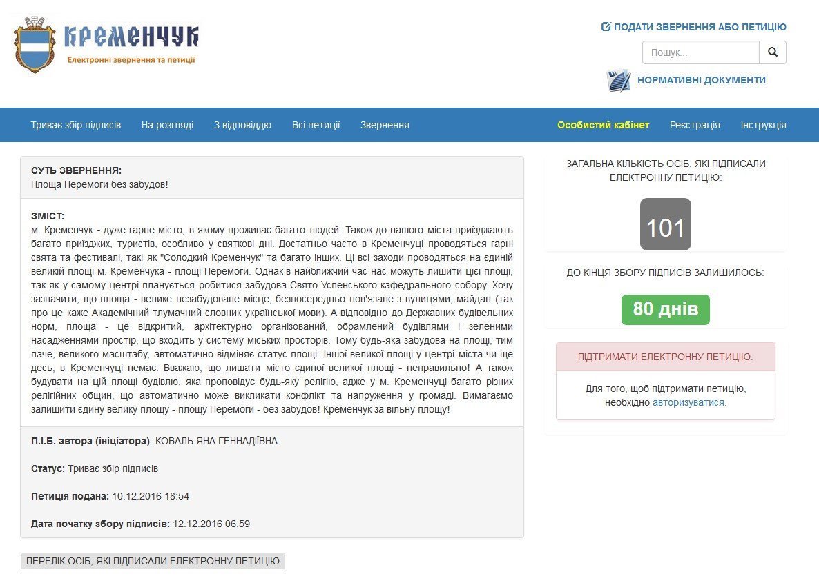 Релігійне питання змусило кременчужан згадати про петиції Релігійне питання змусило кременчужан згадати про петиції