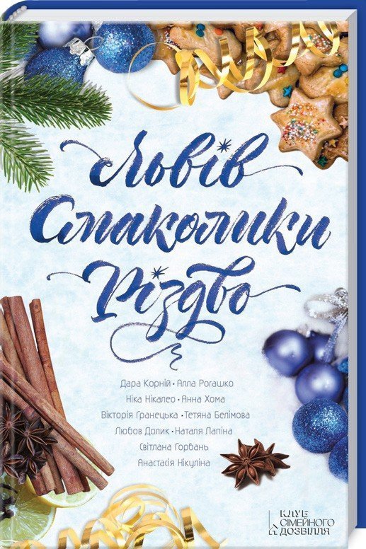 Книги, що створять настрій: з якою книжкою кременчужанам провести новорічні вихідні Книги, що створять настрій: з якою книжкою кременчужанам провести новорічні вихідні
