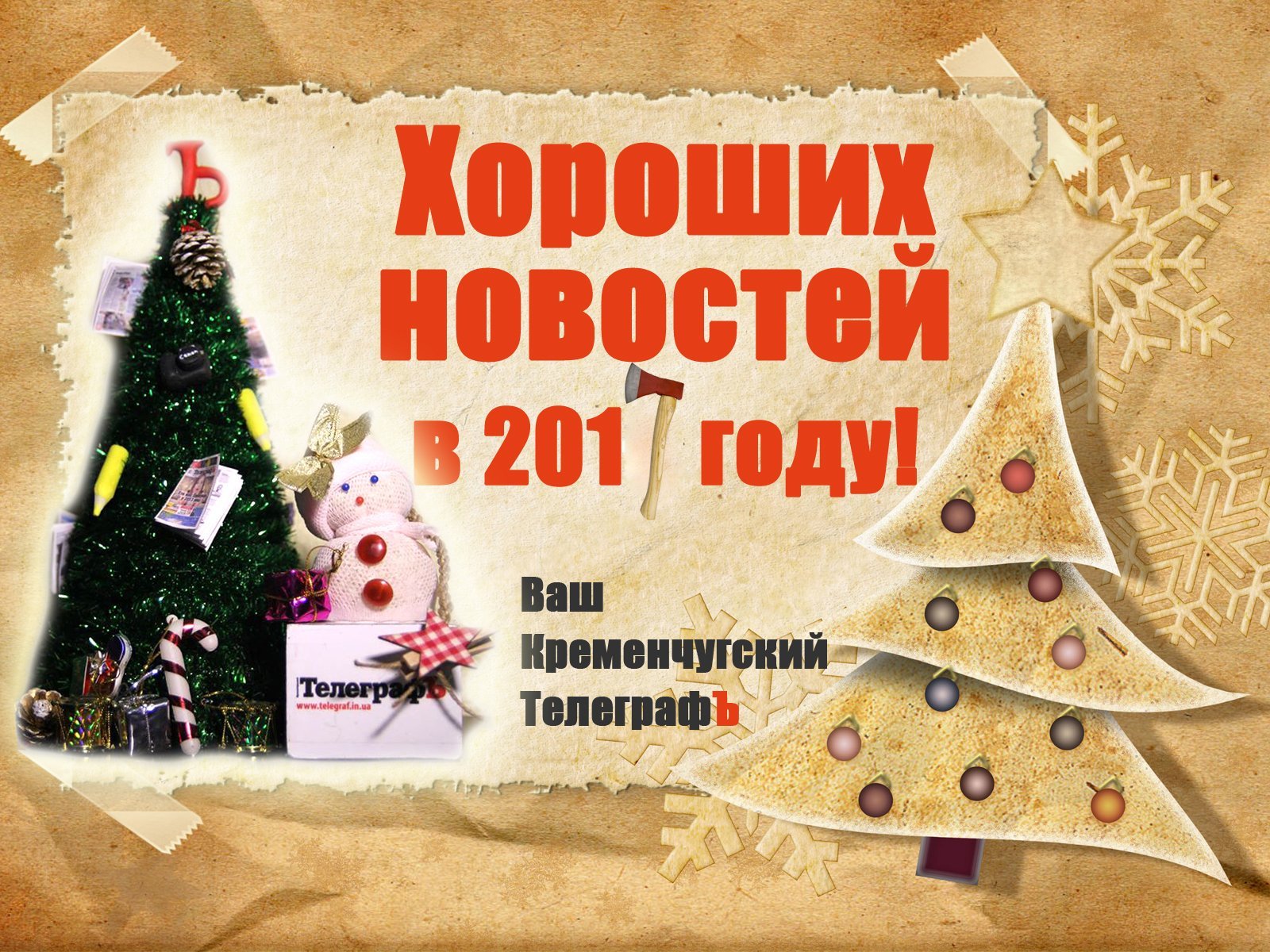 Год прошёл, и хрен с ним! С Новым годом, дорогие читатели! Год прошёл, и хрен с ним! С Новым годом, дорогие читатели!
