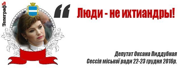 Пиддубная против ихтиандров: проект решения сессии о снижении норм на воду в Кременчуге Пиддубная против ихтиандров: проект решения сессии о снижении норм на воду в Кременчуге