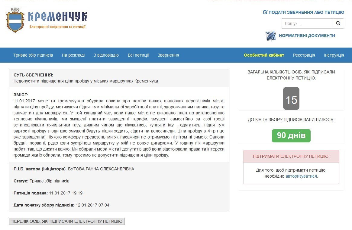 Нова петиція: обурена кременчужанка проти підвищення вартості проїзду Нова петиція: обурена кременчужанка проти підвищення вартості проїзду