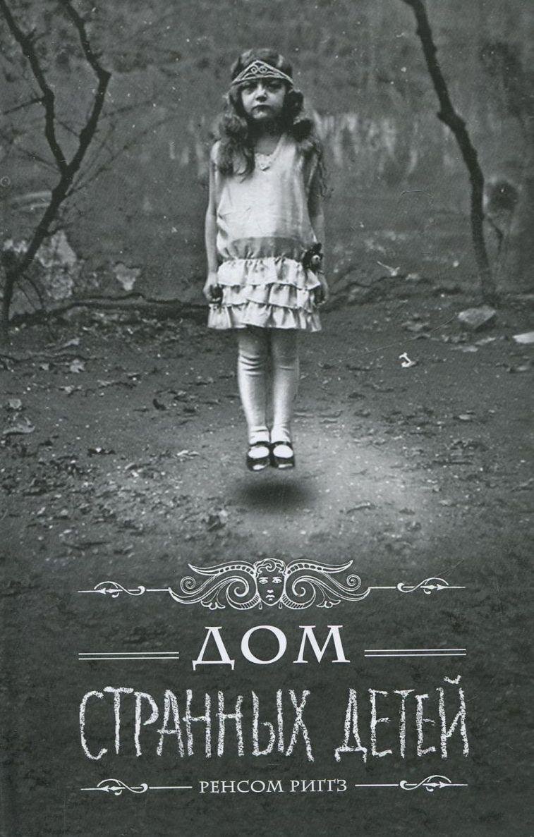 Боротьба за вроду, дивні діти та тринадцята казка: що кременчужанам почитати у вихідні Боротьба за вроду, дивні діти та тринадцята казка: що кременчужанам почитати у вихідні