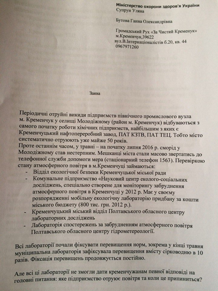Активисты попросили Министра здравоохранения спасти Кременчуг от вони Активисты попросили Министра здравоохранения спасти Кременчуг от вони