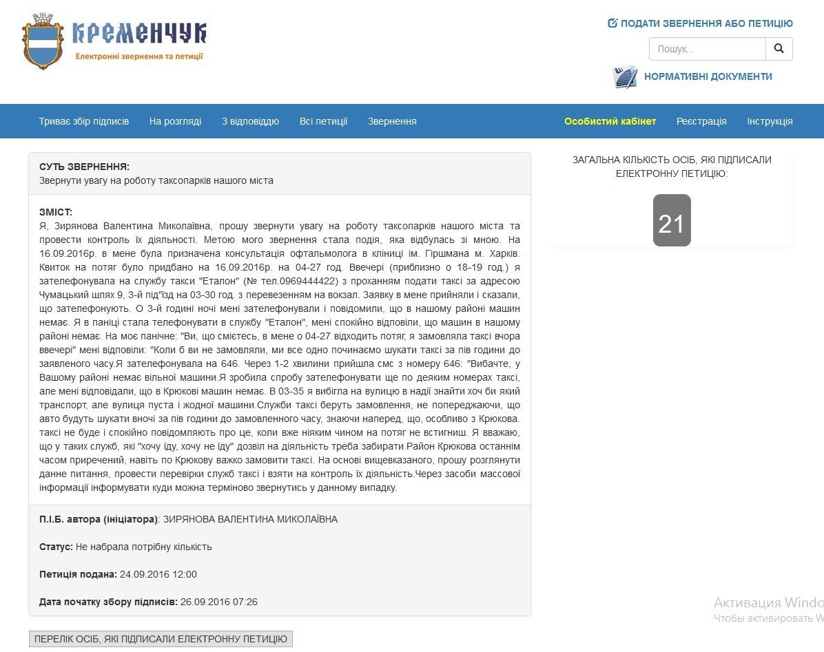«Машинки у вашому районі немає» тому, що у Кременчуці не існує жодної служби таксі «Машинки у вашому районі немає» тому, що у Кременчуці не існує жодної служби таксі