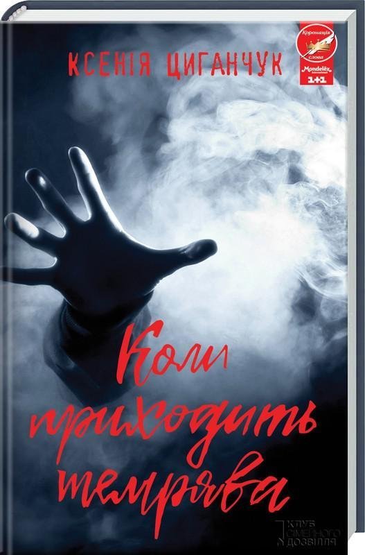 Забуті речі, темрява, привид та янгол: що новенького кременчужанам почитати на вихідних Забуті речі, темрява, привид та янгол: що новенького кременчужанам почитати на вихідних