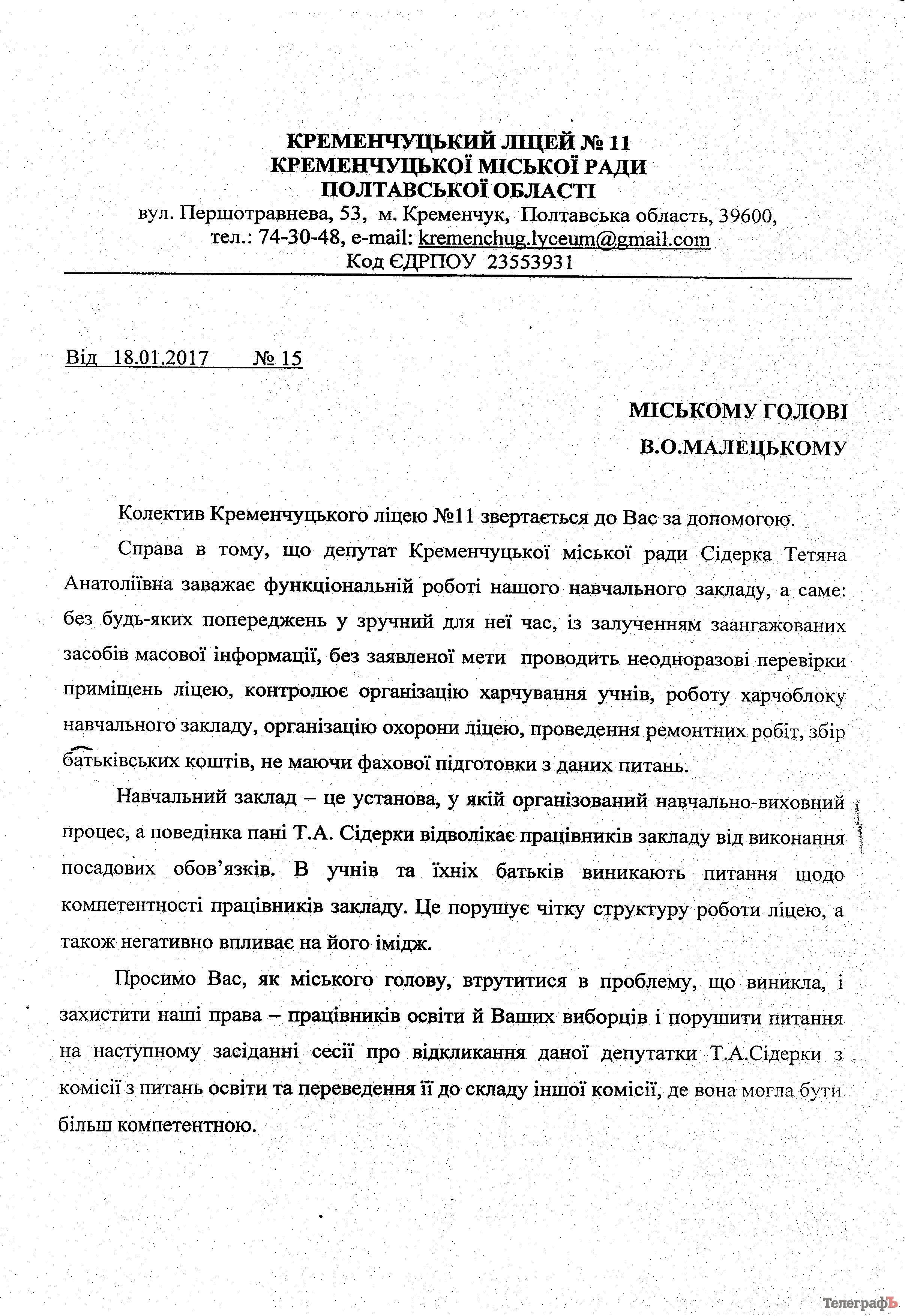 Лицей №11 требует от мэра Кременчуга «перевести» депутата Сидерку в другую комиссию Лицей №11 требует от мэра Кременчуга «перевести» депутата Сидерку в другую комиссию
