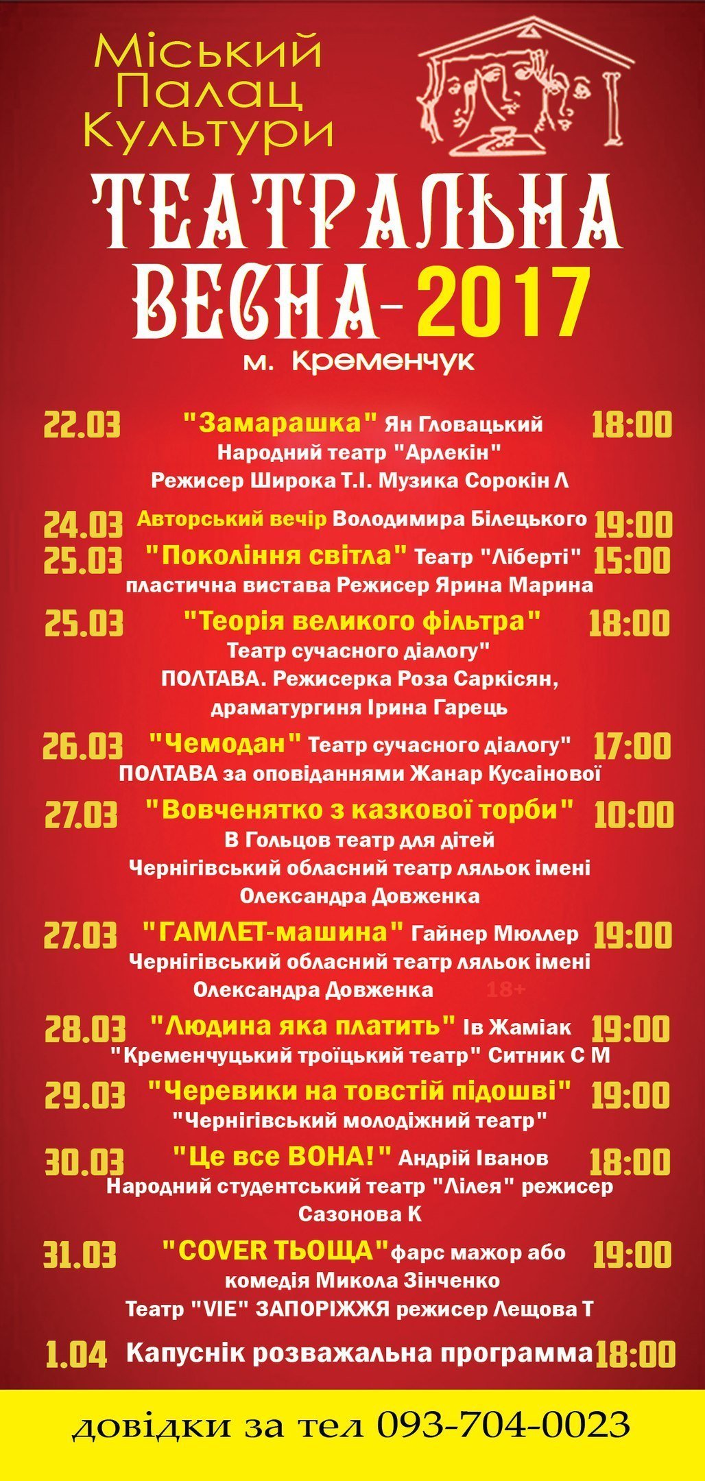 До Кременчука поспішає театральна весна До Кременчука поспішає театральна весна