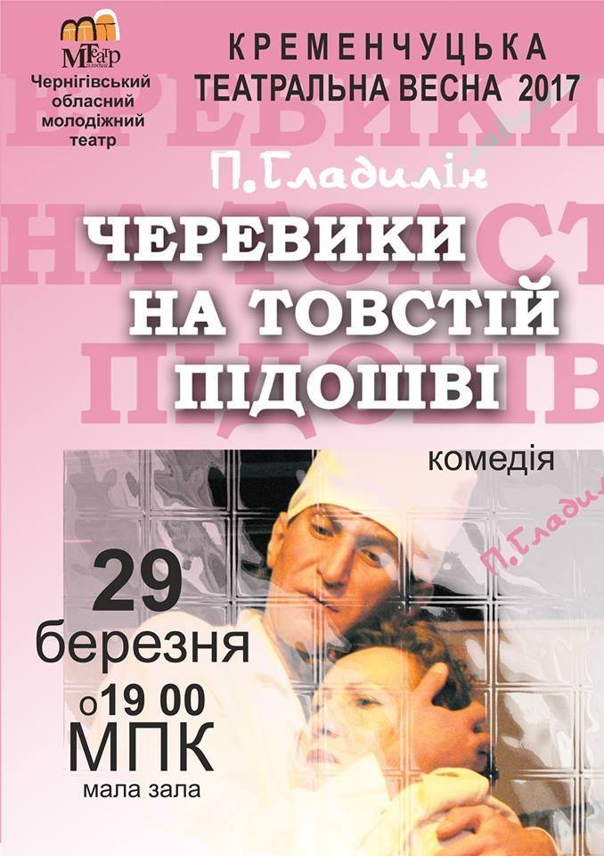 До Кременчука поспішає театральна весна До Кременчука поспішає театральна весна
